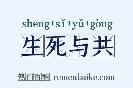 生死与共是什么意思的图片